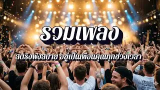 ลุงหนวดลายสก็อต  | เพลงสตริงฟังเพลินตอนเย็น EP20