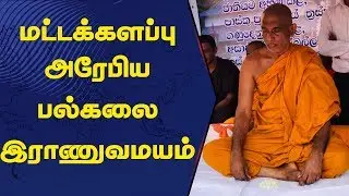 மட்டக்களப்பு அரேபிய பல்கலை இராணுவமயம்: #AthuraliyeRathanaThera