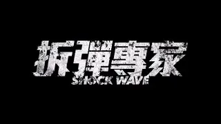 Shock Wave 拆彈專家 - VFX Breakdown - VFX