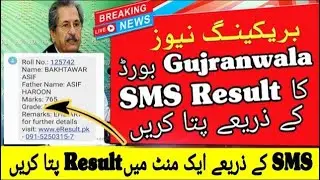 How To Check Gujranwala Board Result | How To Check Gujranwala Board Result By SMS | Bise Grw Result