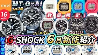 【CASIO G-SHOCK 新作】6月速報！大人気のMTGやフルメタル、数量限定やWEB限定など最新モデル全16本をレビュー【カシオ Gショック ジーショック おすすめ 腕時計 MTG-B4000】