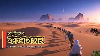 কাজাখস্তানের প্রাকৃতিক সৌন্দর্য | Kazakhstan: Land of Steppes, Culture & Modern Wonders