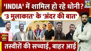 'INDIA' में शामिल होने जा रहे MS Dhoni? '3 तस्वीरों' की सच्चाई बाहर आई! Andar ki Baat Apoorv ke Sath