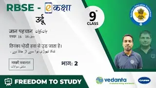 RBSE | Class 9th | उर्दू | जान पहचान | सबक - 16 |  तिनका थोड़ी हवा से उड़ जाता है। मश्क़ी सवालात
