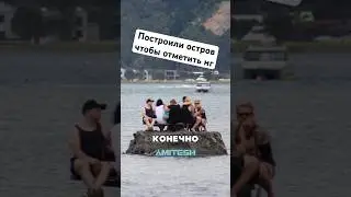 Построили остров чтобы отметить НГ #амитеш #хочуфакты