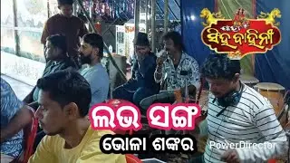 Jatra singhabahini // love song // ଭୋଳା ଶଙ୍କର