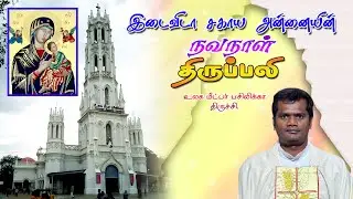 🔴17 Dec 25 ✠ 3566வது வார இடைவிடா சகாய அன்னையின் நவநாள் திருப்பலி , உலக மீட்பர் பசிலிக்கா, திருச்சி