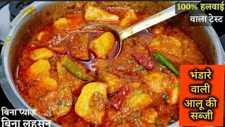 Bina lahsun aur pyaj ke Bhandare wali aalu ki sabji #live #recipeshorts