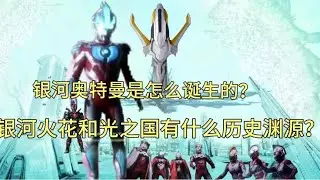 银河奥特曼是怎么诞生的？银河火花和光之国有什么历史渊源？