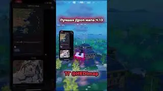 #лендинг #fortnite #фортнайт #дропмапа #дроп