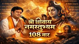 Shri Shivay Namstubhyam । 108 Baar Mantra Jaap ।  Shiv Maha Mantra । 