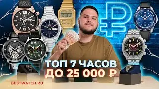 Обзор бюджетных часов | Топ 7 до 25 000 рублей