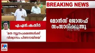 മുഖ്യമന്ത്രിയുടെ വ്യക്തമായ മറുപടി ഭരണകക്ഷിയും പ്രതീക്ഷിക്കുന്നു; മോന്&zwj;സ് ജോസഫ്&zwnj;|Mons Joseph