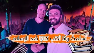 برلماني هولندي كان يكره الإسلام والآن بنى أجمل متحف إسلامي في أوروبا
