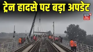 Bihar Train Accident: जमुई ट्रेन हादसे पर बड़ा अपडेट | Jamui Train Accident | Bihar News | Hindi News
