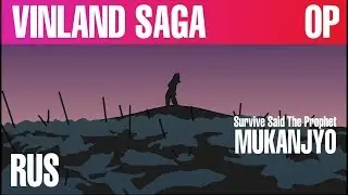 Vinland Saga OP - MUKANJYO [RUS COVER - TAKEOVER] TV-SIZE