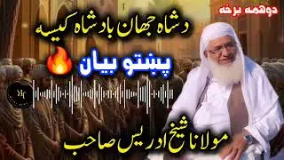 Pashto Bayan | Molana Sheikh Idrees Sahib &ndash; Shah Jahan Badshah Qissa