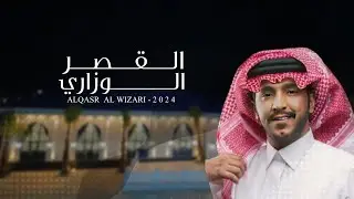 القصر الوزاري - جزاع المري & عبدالرحمن السلمي - يالله بنون غزير وفي نحاه البرق ساري 2024 حصرياً