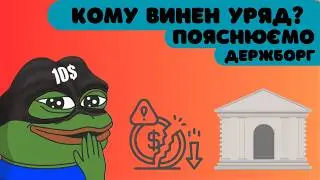 Чому країни беруть борги і чи можна бути без них?