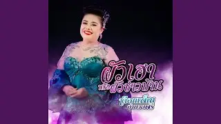 ผัวเฮาหรือผัวชาวบ้าน