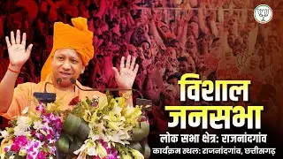 छत्तीसगढ़ के राजनांदगांव लोक सभा क्षेत्र में आयोजित जनसभा