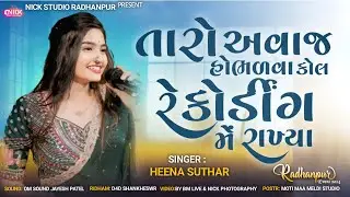 તારો અવાજ હોભળવા કોલ રેકોર્ડિંગ મે રાખ્યા - Hina Suthar New Video 2024 - Nick Studio Radhanpur