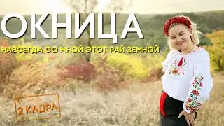 Окница. Навсегда со мной этот рай земной. 2 кадра 16.11.2023