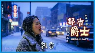飄雪 4K HD Audio 融合优雅与慵懒，都市爵士乐为紧绷的都会生活找回自在步调。