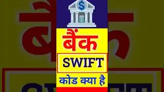 Bank Swift Code Kya hain, Account Swift Code Kaise Pata Kare #swiftcode #swiftcodekaisepatakare