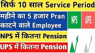 NPS vs UPS Which is best for 10 years service & 5K Pran Calculation comparison HINDI GOVT EMPLOYEES