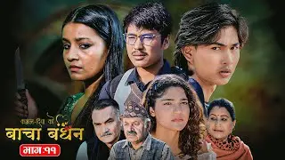 BACHA BANDHAN (बाचा बन्धन) | Nepali Telefilm | Episode 11 | Sarita Dhungana, Kushum Sharma, Bishal