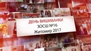 День Вишиванки | ЗОСШ №16 | ЖИТОМИР, 2017