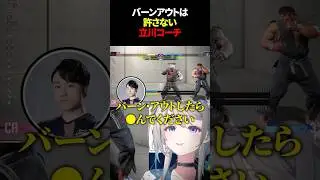 【スト６】バーンアウトは許さない立川コーチ #本阿弥あずさ #あじゅフェス #敬老杯