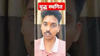 #हिन्द_पाक_युद्ध_स्थगित #india_vs_pakistan_war #ytshorts @studykhajana1519 @ytviralshorts