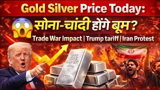 Gold Silver Price Today : सोना-चांदी होंगे बूम? | Trade War Impact | Trump tariff | Iran Protest