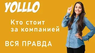 YOLLLO Кто стоит за компанией  Вся правда