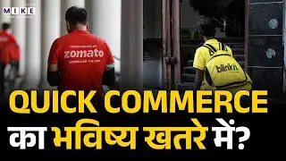 Quick Commerce Explained: क्या यह बिज़नेस मॉडल फेल हो सकता है? | Zomato | Blinkit