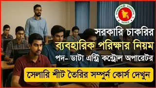 সরকারি চাকরির ব্যবহারিক পরীক্ষার নিয়ম-২০২৫ || Data Entry Control Operator Practical Test || Govt Job