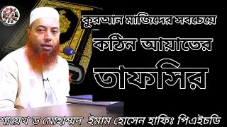 কুরআন মাজিদের সবচেয়ে কঠিন আয়াতের তাফসির।  শায়েখ ড মোহাম্মদ ইমাম হোসেন হাফিঃ #কুরআনের_তফসীর