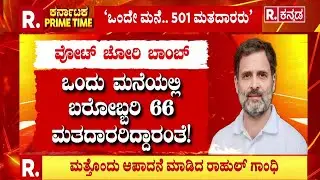 Vote Theft Row |&lsquo;ಹರಿಯಾಣದ ಒಂದೇ ಮನೆಯಲ್ಲಿ 501 ಮತದಾರರು&rsquo;| Rahul Gandhi