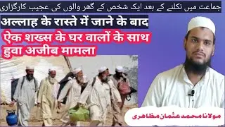 Tableegi Jamat Karguzari | Ek Shaks k ghar ki karguzari | Rahimi Media