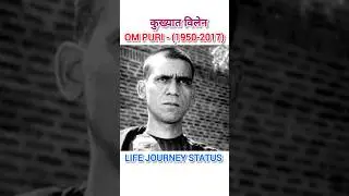 🔥90 ( दशक ) के villain - OM PURI - struggle Journey ❣️ !! ओम पुरी !! # ompuri # life # journey