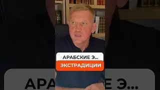 Экстрадиция граждан РФ из ОАЭ 2025