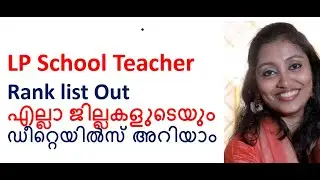 LP School Teacher Rank list Out എല്ലാ ജില്ലകളുടെയും ഡീറ്റെയിൽസ് അറിയാം  #psc #keralapsc