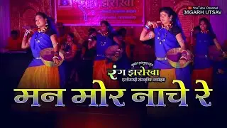 रंग झरोखा | मन मोर नाचे रे  | दुष्यंत हरमुख कृत | rang jharokha | cg song | cg video song