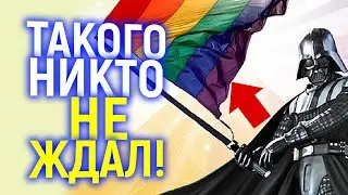 ОЙ НЕ МОГУ))) ДЖЕДАЙ ТРАНСГЕНДЕР И ОТДЕЛЬНЫЙ ЛГБТ ФИЛЬМ В НОВЫХ ЗВЕЗДНЫХ ВОЙНАХ!