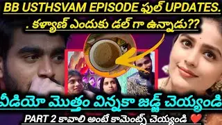 BB usthsvam episode ఫుల్ updates 🤷 కళ్యాణ్ ఎందుకు డల్ గా ఉన్నాడు??#kalyanpadala #thanuja #bbusthavam