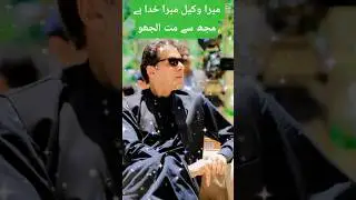 میرا وکیل میرا خدا ہے مجھ سے مت الجھو #imrankhanptipakistan #foryou