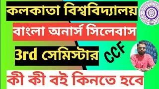 3rd Semester Bengali Honours Syllabus CU ccf UG|| সেমিস্টার 3 বাংলা অনার্স সিলেবাস //Bangla Major 