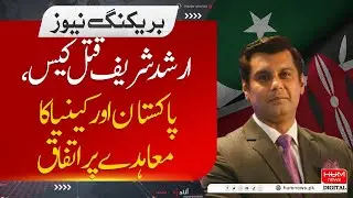 Major Breakthrough: Pakistan and Kenya Reach Agreement on Arshad Sharif Murder Case | HUM NEWS